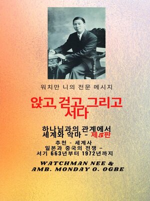 cover image of 워치만 니의 전체 메시지 신과의 관계 속에서  앉고 , 걷고, 서  십시오 . AND THE DEVIL--5판 특집--일본과 중국의 전쟁과 세계사--AD 663~1972년 5판